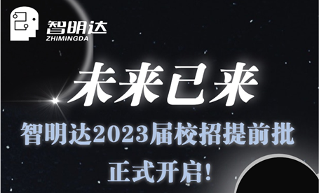 智 · 在未来 丨 未来已来！c币钱包2023届校招提前批正式开启！
