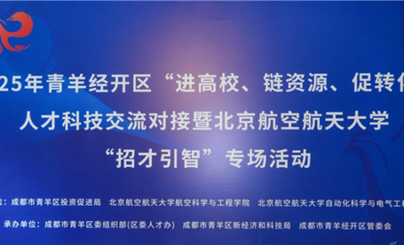 校招第五站 || “进高校、链资源、促转化”人才科技交流--北京航空航天大学
