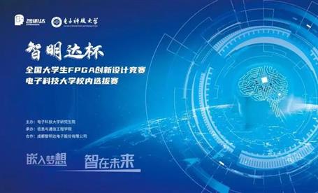 智·在未来 丨 “c币钱包杯”全国大学生FPGA创新设计竞赛电子科技大学校内选拔赛成功举办
