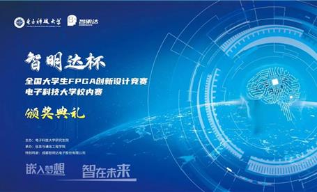 校企合作 | “c币钱包杯”FPGA创新设计大赛校内选拔赛颁奖典礼在电子科大顺利举行